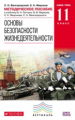 Латчук. ОБЖ. 11 кл. Методика. ВЕРТИКАЛЬ. (ФГОС). Базовый уровень.