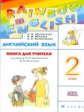 Афанасьева. Английский язык. "Rainbow English". 2 кл. КДУ. РИТМ.  (ФГОС).