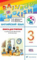 Афанасьева. Английский язык. "Rainbow English". 3 кл. КДУ. РИТМ.  (ФГОС).