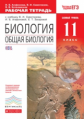 Сивоглазов. Общая биология. 11 класс. Р/т (с тест. заданиями ЕГЭ) Базовый уровень. ВЕРТИКАЛЬ. (ФГОС)