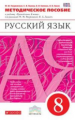 Разумовская. Русский язык. 8 кл. Методика. ВЕРТИКАЛЬ. (ФГОС).