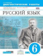 Пименова. Русский язык. 6 кл. Диагностические работы. ВЕРТИКАЛЬ. (ФГОС)
