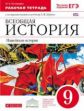 Шубин. Всеобщая История. 9 кл. Нов. история. Р/т (с тест зад ЕГЭ)+ к/к. ВЕРТИКАЛЬ (ФГОС) /Пономарёва