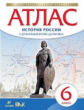 Атлас.История. 6 кл. Истории России с др. вр. до  XVIв. (НОВЫЙ истор.-культ. стандарт) (ФГОС)