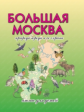 Большая Москва. Природа города и ее охрана. Атлас для детей