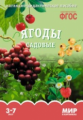 Мир в картинках. Ягоды садовые. 3-7 лет. Наглядно-дидактическое пос. (ФГОС) /Минишева.