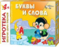 Игротека ШСГ 4+. Буквы и слова. /Денисова.