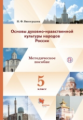 Виноградова. Основы религиозных культур и светской этики. 4 кл. Методическое пособие. (ФГОС)