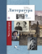 Ланин. Литература. 9 кл. Учебник. Часть 2. (ФГОС)