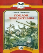 Алексеев. Поклон победителям. (рассказы о Великой Отечественной войне). Книга за книгой.