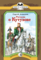 Алексеев. Рассказы о Кутузове. Книга за книгой.