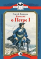 Алексеев. Рассказы о Петре I. Книга за книгой.