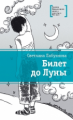 Лабузнова. Билет до Луны.