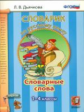 Дьячкова. Словарик по русскому языку. Словарные слова. 1-4 кл. (ФГОС).