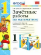 УМКн Моро. Математика. Зачетные работы. 1 кл. / Гусева. (ФГОС).