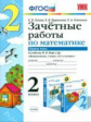 УМКн Моро. Математика. Зачетные работы. 2 кл. Ч.1. / Гусева. (ФГОС).