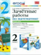 УМКн Моро. Математика. Зачетные работы. 2 кл. Ч.2. / Гусева. (ФГОС).