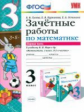 УМКн Моро. Математика. Зачетные работы. 3 кл. Ч.1. / Гусева. (ФГОС).