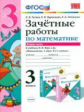 УМКн Моро. Математика. Зачетные работы. 3 кл. Ч.2. / Гусева. (ФГОС).