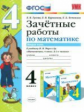 УМКн Моро. Математика. Зачетные работы. 4 кл. Ч.2. / Гусева. (ФГОС).