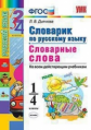 УМКн Словарик по русскому языку. Словарные слова. 1-4 кл. / Дьячкова. (ФГОС).