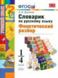 УМКн Словарик по русскому языку. Фонетический разбор. 1-4 кл. / Дьячкова. (ФГОС).