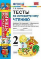 Шубина. УМКн. Тесты по литературному чтению 2кл. Климанова, Виноградская. Перспектива