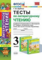 Шубина. УМКн. Тесты по литературному чтению 3кл. Климанова, Виноградская. Перспектива