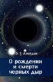 Ахмедова. О рождении и смерти черных дыр.