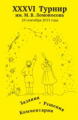 ХХХVI турнир им. М.В. Ломоносова. Задания. Решения. Комментарии.