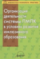 Семаго. Организация деятельности ПМПК в условиях развития инклюзивного образования.