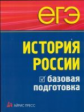 Чернова. ЕГЭ. История России. Базовая подготовка.