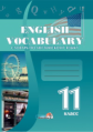 Словарь по английскому языку. English vocabulary. 11 класс