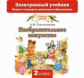 Сокольникова. Изобразительное искусство. 2 кл. Электронный учебник. (CD). (ФГОС).