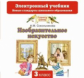 Сокольникова. Изобразительное искусство. 3 кл. Электронный учебник. (CD). (ФГОС).