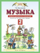 Бакланова. Музыка. 2 кл. Дневник музыкальных путешествий. (ФГОС).