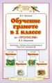 Андрианова. Обучение в 1 кл. по "Прописям" Илюхиной. (ФГОС).