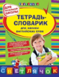 Зиновьева. Тетрадь-словарик для записи английских слов. Для начальной школы.