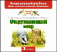 Ивченкова. Окружающий мир. 3 кл. Электронный учебник. (ФГОС).