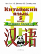 Ван Луся. Китайский язык. 5 кл. Уч. пос.