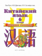 Ван Луся. Китайский язык. 6 кл. Уч. пос. (ФГОС).