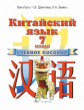 Ван Луся. Китайский язык. 7 кл. Уч. пос. (ФГОС).