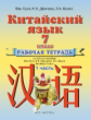 Ван Луся. Китайский язык. Р/т № 1 к учебнику 7 кл. (ФГОС).