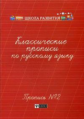 Сычева. Классические прописи по русскому языку. Пропись № 2.