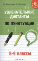 Винокурова. Увлекательные диктанты по пунктуации: 8-9 кл.