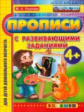Дошкольник. Прописи с развивающими заданиями. 4+. / Козлова. (ФГОС ДО).