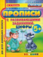 Дошкольник. Прописи с развивающими заданиями. Цифры 5+. / Козлова. (ФГОС ДО).