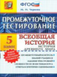 Промежуточное тестирование. Всеобщая история древнего мира. 5 кл. / Чернова. (ФГОС).