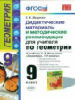 УМК Погорелов. Геометрия. Дидактический материал. 9 кл. / Мищенко. (ФГОС).