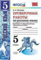 Макарова. УМК. Проверочные работы по русскому языку 5кл. Ладыженская